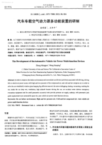 汽车车载空气动力源多功能装置的研制