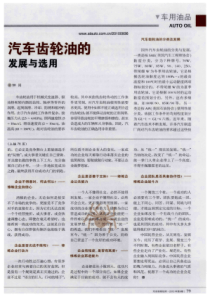 汽车齿轮油的发展与选用