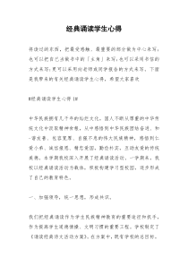 2021年经典诵读学生心得