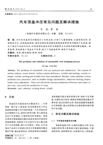汽车顶盖冲压常见问题及解决措施
