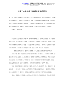 对施工企业加强工程项目管理的思考(doc5)