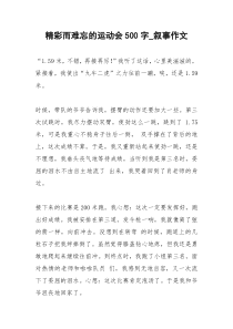2021年精彩而难忘的运动会字叙事作文