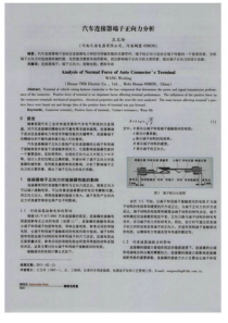 汽车连接器端子正向力分析