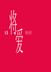 将爱项目计划XXXX0XXXX
