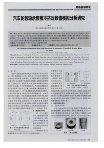 汽车轮毂轴承套圈冷挤压数值模拟分析研究