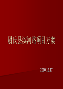 尉氏县滨河路项目方案1218