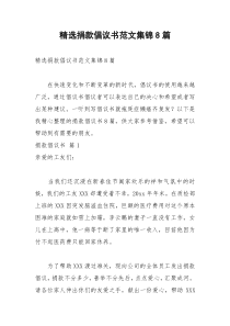 2021年精选捐款倡议书范文集锦篇