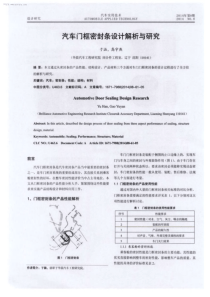 汽车门框密封条设计解析与研究