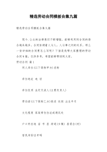 2021年精选劳动合同模板合集九篇