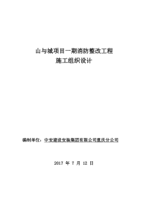 小区消防整改项目施工方案