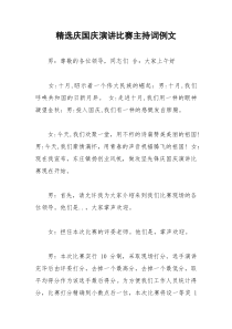 2021年精选庆国庆演讲比赛主持词例文