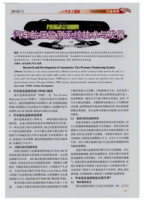 汽车胎压监测系统技术与发展
