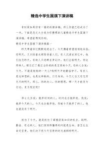 2021年精选中学生国旗下演讲稿