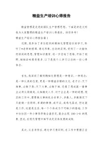 2021年精益生产培训心得报告