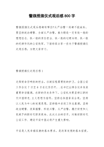 2021年警旗授旗仪式观后感字
