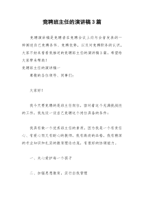 2021年竞聘班主任的演讲稿篇