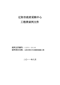 少年宫楼体维修工程项目谈判文件