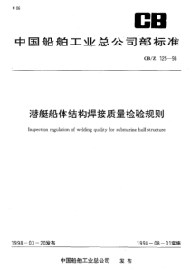 潜艇船体结构焊接质量检验规则
