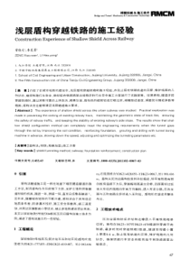 浅层盾构穿越铁路的施工经验