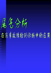 尾气分析—项目和基本规则