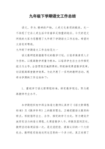 2021年九年级下学期语文工作总结