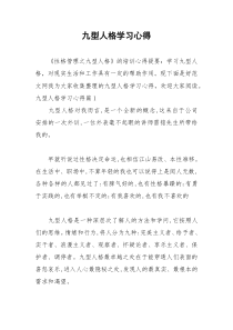 2021年九型人格学习心得