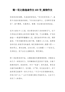 2021年菊—花之隐逸者作文字植物作文