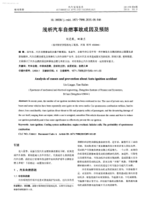 浅析汽车自燃事故成因及预防