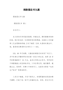 2021年捐款倡议书九篇