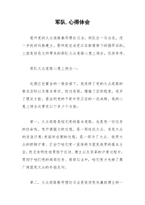 2021年军队心得体会