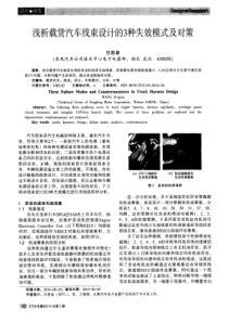 浅析载货汽车线束设计的3种失效模式及对策