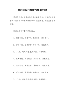 2021年军训班级口号霸气押韵