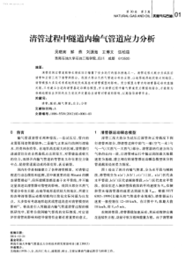 清管过程中隧道内输气管道应力分析-学兔兔 www.xuetutu.com