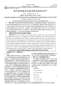 燃气轮机轴系的振动特性数值分析