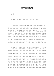 2021年开工典礼致辞