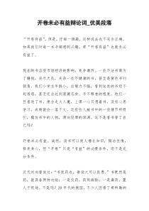 2021年开卷未必有益辩论词优美段落