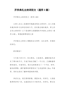 2021年开学典礼主持词范文（通用篇）