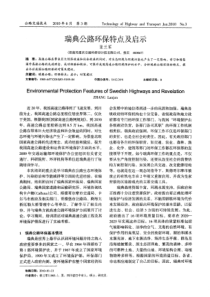 瑞典公路环保特点及启示