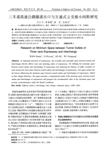 三车道高速公路隧道出口与互通式立交最小间距研究