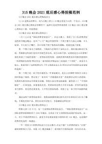 315晚会2021观后感心得投稿范例