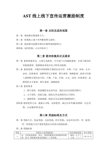 AST线上线下宣传运营激励制度