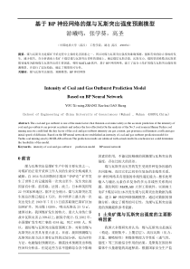 基于BP神经网络的煤与瓦斯突出强度预测模型