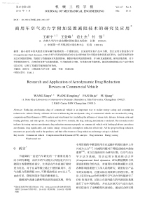商用车空气动力学附加装置减阻技术的研究及应用