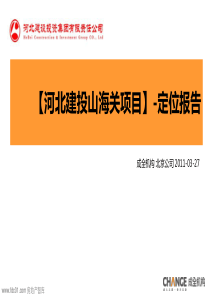 山海关项目定位报告(成全机构)