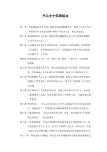 网站安全保障措施