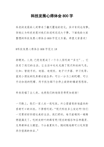 2021年科技发展心得体会字