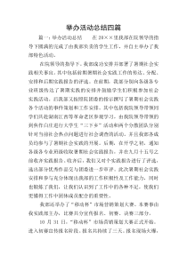 举办活动总结四篇
