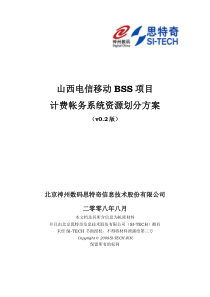 山西电信移动BSS项目计费帐务系统资源划分方案(v02)(