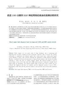 改进LMD-分解和RBF神经网络的柴油机故障诊断研究