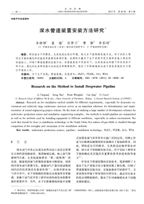 深水管道装置安装方法研究